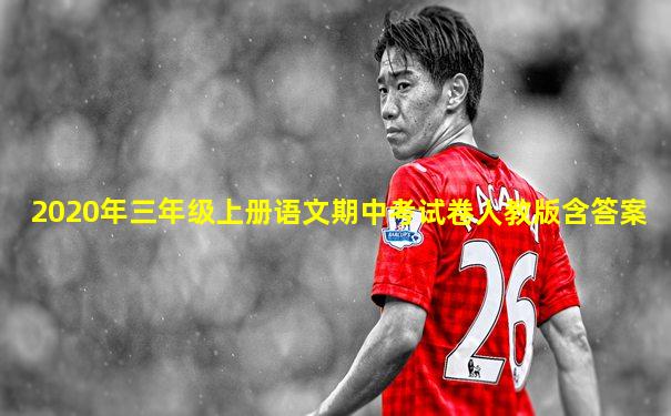 2020年三年级上册语文期中考试卷人教版含答案