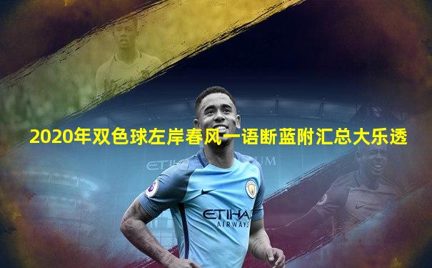 2020年双色球左岸春风一语断蓝附汇总大乐透