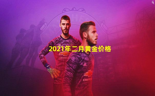 2021年二月黄金价格