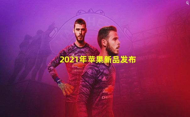 2021年苹果新品发布
