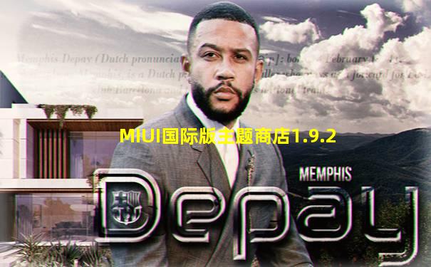 MIUI国际版主题商店1.9.2