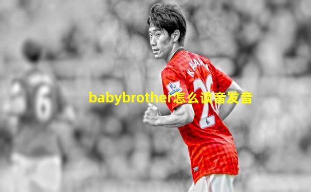 babybrother怎么读音发音