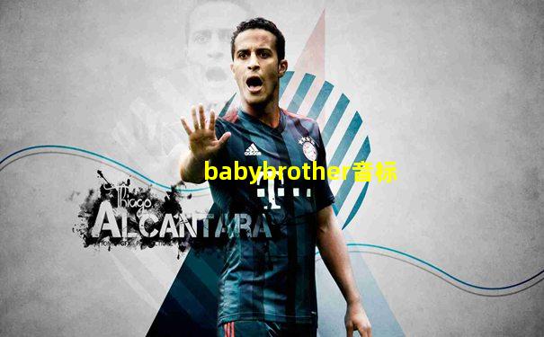 babybrother音标