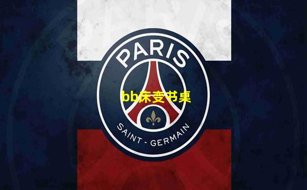 bb床变书桌
