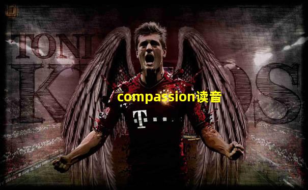 compassion读音