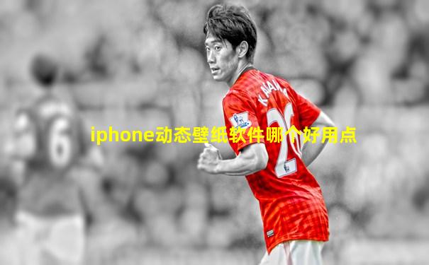 iphone动态壁纸软件哪个好用点