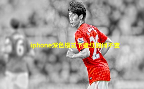iphone深色模式下壁纸如何不变