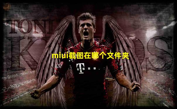 miui截图在哪个文件夹