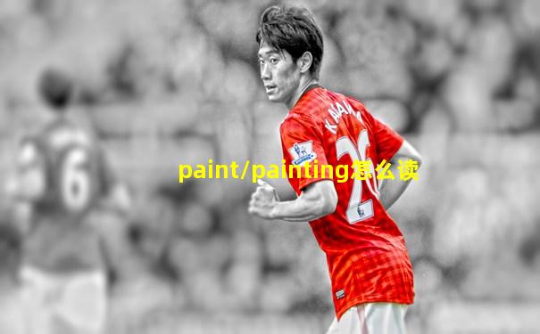 paint/painting怎么读