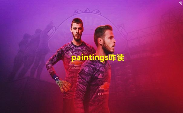 paintings咋读