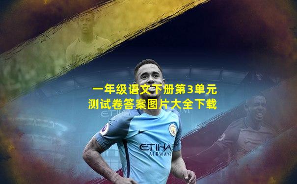 一年级语文下册第3单元测试卷答案图片大全下载