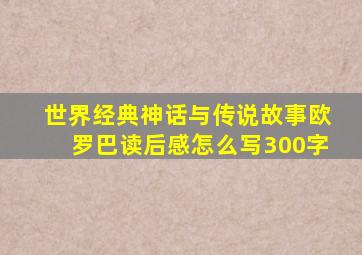 世界经典神话与传说故事欧罗巴读后感怎么写300字