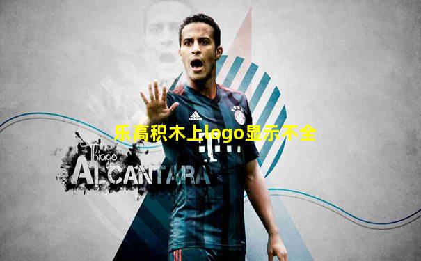 乐高积木上logo显示不全