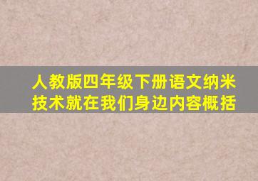 人教版四年级下册语文纳米技术就在我们身边内容概括
