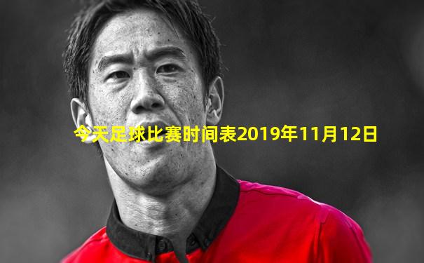 今天足球比赛时间表2019年11月12日