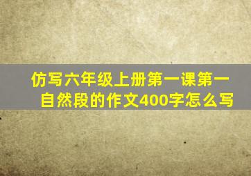 仿写六年级上册第一课第一自然段的作文400字怎么写