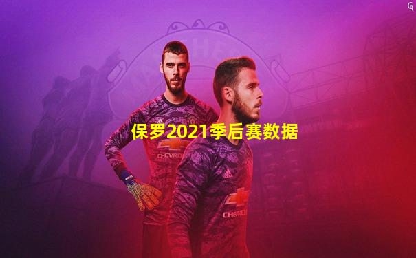 保罗2021季后赛数据