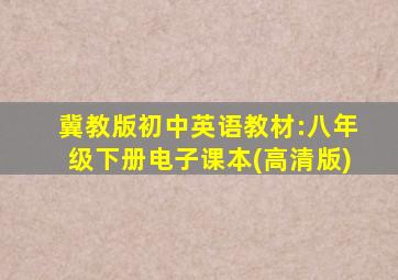 冀教版初中英语教材:八年级下册电子课本(高清版)