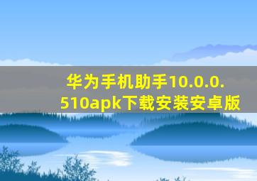 华为手机助手10.0.0.510apk下载安装安卓版
