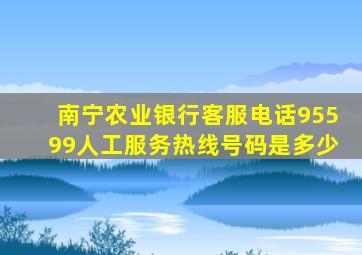 南宁农业银行客服电话95599人工服务热线号码是多少