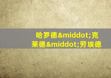 哈罗德·克莱德·劳埃德