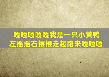 嘎嘎嘎嘎嘎我是一只小黄鸭左摇摇右摆摆走起路来嘎嘎嘎