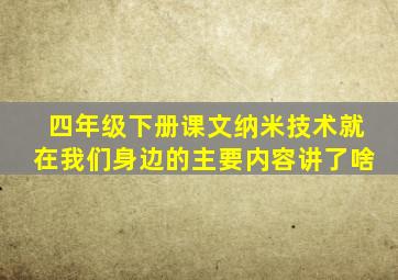 四年级下册课文纳米技术就在我们身边的主要内容讲了啥