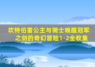 坎特伯雷公主与骑士唤醒冠军之剑的奇幻冒险1-2全收集