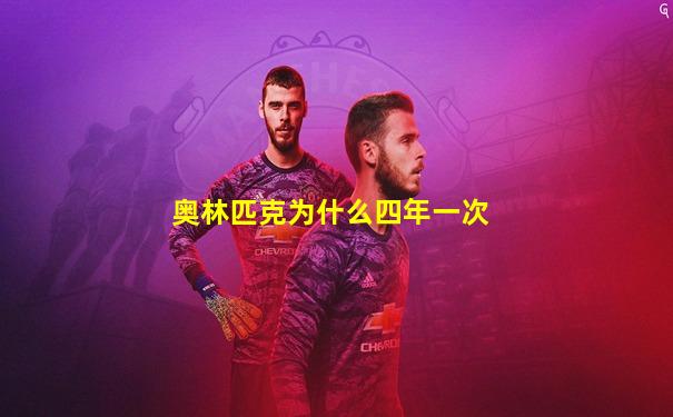 奥林匹克为什么四年一次