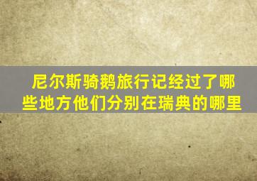 尼尔斯骑鹅旅行记经过了哪些地方他们分别在瑞典的哪里
