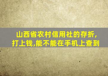 山西省农村信用社的存折,打上钱,能不能在手机上查到