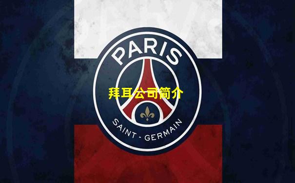 拜耳公司简介
