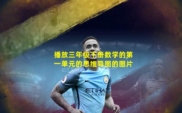播放三年级下册数学的第一单元的思维导图的图片