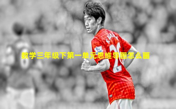 数学三年级下第一单元思维导图怎么画