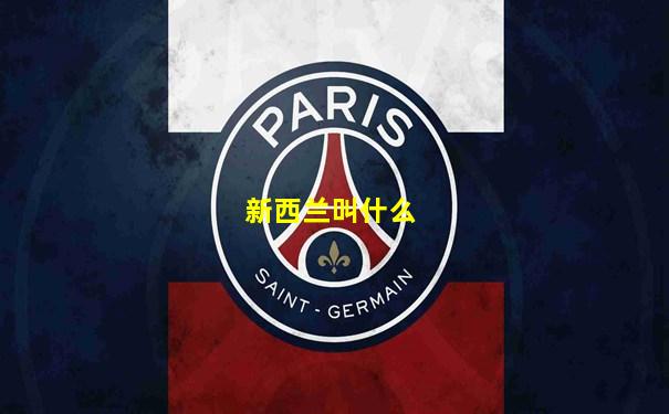 新西兰叫什么