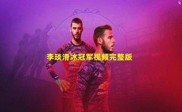 李琰滑冰冠军视频完整版