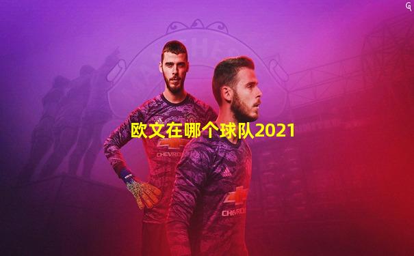 欧文在哪个球队2021