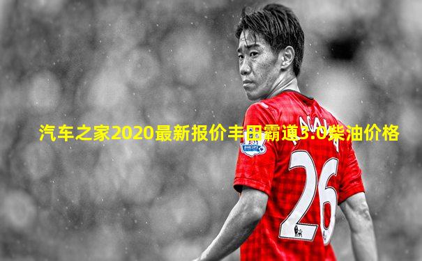 汽车之家2020最新报价丰田霸道3.0柴油价格