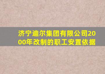 济宁迪尔集团有限公司2000年改制的职工安置依据