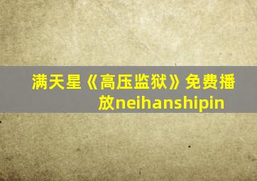 满天星《高压监狱》免费播放neihanshipin