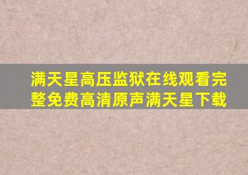 满天星高压监狱在线观看完整免费高清原声满天星下载