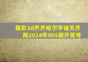 福彩3d齐齐哈尔字谜天齐网2024年005期开奖号