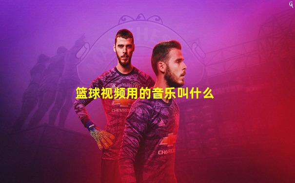 篮球视频用的音乐叫什么