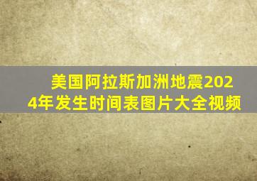 美国阿拉斯加洲地震2024年发生时间表图片大全视频