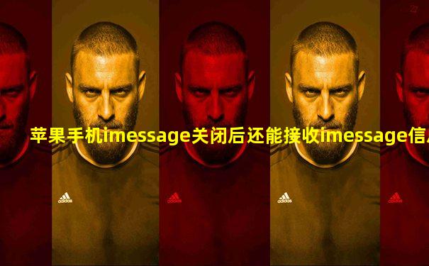 苹果手机imessage关闭后还能接收imessage信息么