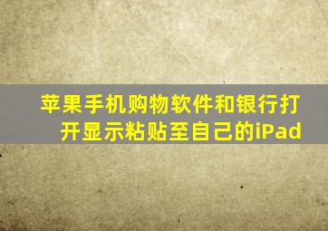 苹果手机购物软件和银行打开显示粘贴至自己的iPad
