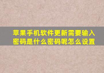 苹果手机软件更新需要输入密码是什么密码呢怎么设置