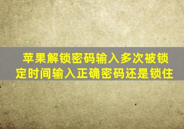 苹果解锁密码输入多次被锁定时间输入正确密码还是锁住