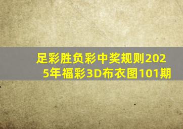 足彩胜负彩中奖规则2025年福彩3D布衣图101期