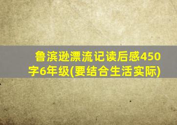 鲁滨逊漂流记读后感450字6年级(要结合生活实际)